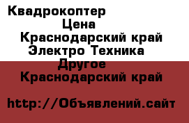 Квадрокоптер walkera voyager 3 › Цена ­ 45 000 - Краснодарский край Электро-Техника » Другое   . Краснодарский край